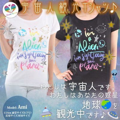 画像1: Alien【宇宙人専用】宇宙人用☆地球観光Tシャツ２色（白・黒）