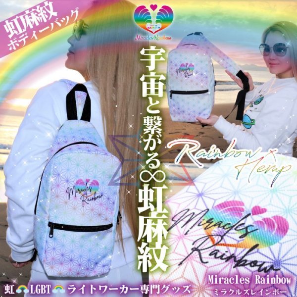 画像1: 虹麻紋ボディバック！Rainbow×Hemp！ (1)